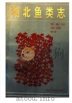 湖北鱼类志 1987 PDF电子版封面 7535200885 杨干荣著