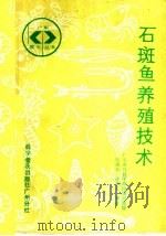 石斑鱼养殖技术 1987 PDF电子版封面 7110000338 欧瑞木,林永木编著