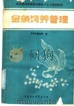 金鱼饲养管理（1988 PDF版）