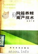 网箱养鲤高产技术 1987 PDF电子版封面 7110002292 戴朝芦编著