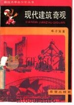 现代建筑奇观 1986 PDF电子版封面 13398·14 邓子宜著