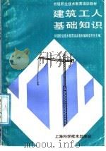 建筑工人基础知识（1991 PDF版）