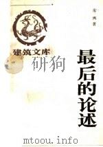 最后的论述（1991年10月第1版 PDF版）
