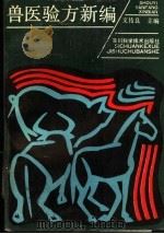 兽医验方新编 1991 PDF电子版封面 7536418418 文传良主编