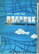 养鱼高产新技术（1988 PDF版）
