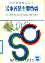 淡水养殖主要鱼类（1987 PDF版）