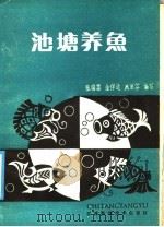 池塘养鱼 1988 PDF电子版封面 7539000856 张瑞雪,金佯道,臧丽芬编写
