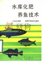 水库化肥养鱼技术 1993 PDF电子版封面 7535707599 邓绪明编著