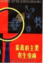 畜禽的主要寄生虫病 1985 PDF电子版封面 16196·188 邱汉辉编