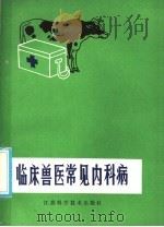 临床兽医常见内科病（1985 PDF版）