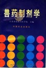 兽药制剂学 1999 PDF电子版封面 7109054144 江苏省畜牧兽医学校主编