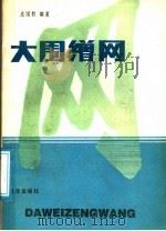大围缯网 1988 PDF电子版封面 7502700153 连国胜编著