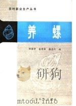 养螺 1987 PDF电子版封面 16182·135 林昭串等编