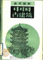 中国古建筑 1988 PDF电子版封面 753050147X 常春等编绘