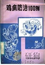 鸡病防治100例（1985 PDF版）