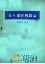 兽用注射剂制法 1979 PDF电子版封面 16097·189 杨满寿编著