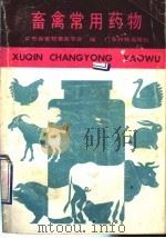 畜禽常用药物（1990 PDF版）