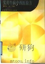 实用牛病中西医验方 1990 PDF电子版封面 7534510201 戴杏庭等编著