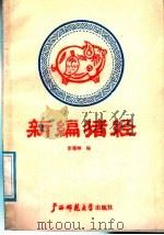 新编猪经 1988 PDF电子版封面 7563301933 彭德卿编