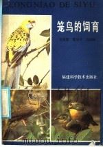 笼鸟的饲育 1985 PDF电子版封面 17211·66 倪政敬等著