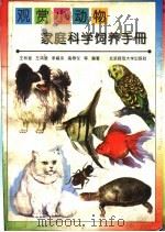 观赏小动物家庭科学饲养手册（1997 PDF版）