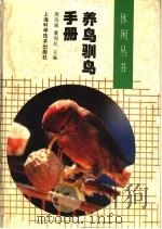 养鸟驯鸟手册（1996 PDF版）