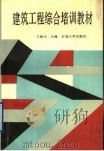 建筑工程综合培训教材（1994 PDF版）