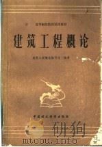 高等财经院校试用教材  建筑工程概论   1983  PDF电子版封面  4166·415  建筑工程概论编写组编著 
