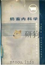 奶畜内科学（1985 PDF版）