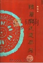 隋唐宫廷建筑考 1992 PDF电子版封面 7224018120 杨鸿年著