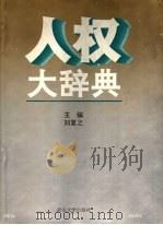 人权大辞典 1993 PDF电子版封面 7307006294 刘复之主编