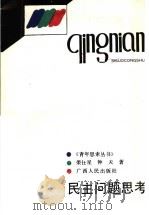 民主问题思考 1991 PDF电子版封面 721901774X 荣仕星,钟天著