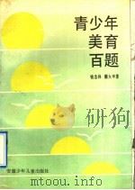 青少年美育百题 1991 PDF电子版封面 7539706953 钱念孙,蒯大申著