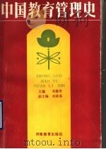 中国教育管理史 1990 PDF电子版封面 7534708311 刘德华主编;程斯辉,乔卫平,俞启定,王彬,樊慧英编写