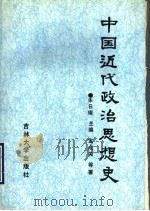 中国近代政治思想史 1990 PDF电子版封面 7560104916 朱曰耀主编