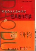 马克思主义党的学说经典著作导读 1998 PDF电子版封面 7203038017 赵云献,陈登才主编;中共中央党校党的建设教育部编