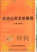 政府公共关系学 1994 PDF电子版封面 7503508973 胡宁生主编