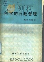 科学的行政管理 1989 PDF电子版封面 7217006384 黄达强,朱国斌著