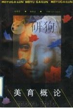 美育概论 1989 PDF电子版封面 7215003566 章新建,杨春鼎编著