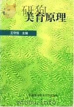美育原理 1996 PDF电子版封面 7312008372 王守恒主编