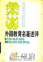 外国教育名著述评 1989 PDF电子版封面 7532807312 李文奎,王立功编著