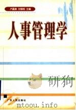 人事管理学 1999 PDF电子版封面 7218029744 卢嘉旗,刘锡桓主编
