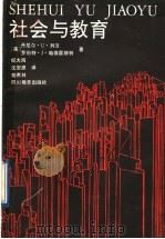 社会与教育（1991 PDF版）
