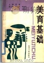 美育基础（1989 PDF版）