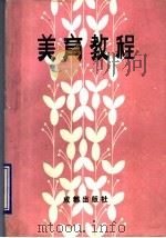 美育教程（1990 PDF版）