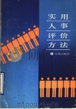 实用人事评价方法 1989 PDF电子版封面 7543604035 陈烈等编著