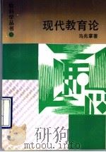 现代教育论 1990 PDF电子版封面 7533806697 马兆掌著