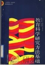 教育科学研究方法基础（1991 PDF版）