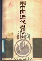 简明中国近代思想史 1986 PDF电子版封面 11109·380 王永康著