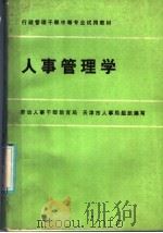 人事管理学 1986 PDF电子版封面 4204·18 天津市管理干部学院主编;张玉芬主编;张晓维,王明基,牛伯栋,